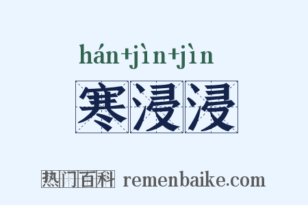 寒浸浸是什么意思的图片